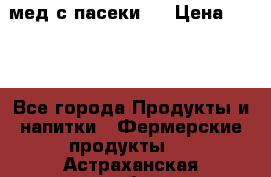 мед с пасеки ! › Цена ­ 180 - Все города Продукты и напитки » Фермерские продукты   . Астраханская обл.,Знаменск г.